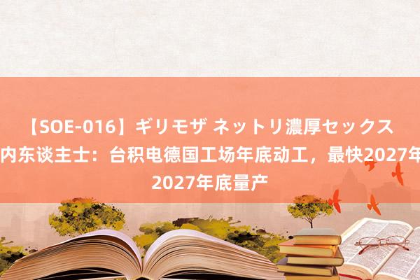 【SOE-016】ギリモザ ネットリ濃厚セックス Ami 业内东谈主士：台积电德国工场年底动工，最快2027年底量产