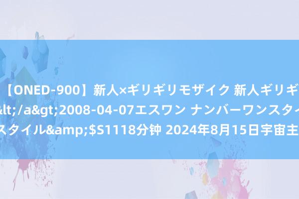 【ONED-900】新人×ギリギリモザイク 新人ギリギリモザイク Ami</a>2008-04-07エスワン ナンバーワンスタイル&$S1118分钟 2024年8月15日宇宙主要批发市集西兰花价钱行情