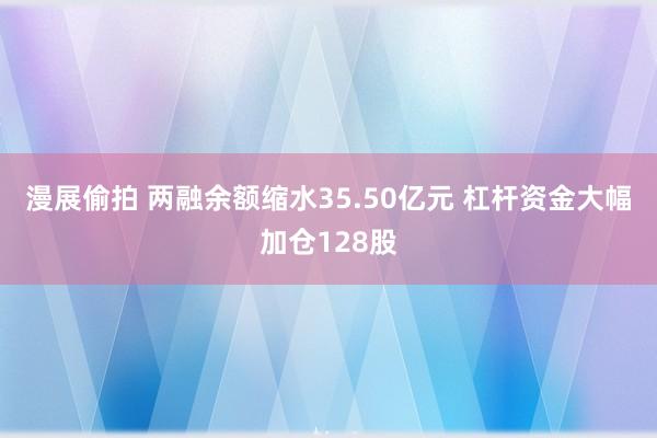 漫展偷拍 两融余额缩水35.50亿元 杠杆资金大幅加仓128股