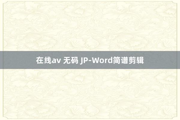 在线av 无码 JP-Word简谱剪辑