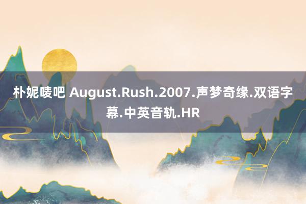 朴妮唛吧 August.Rush.2007.声梦奇缘.双语字幕.中英音轨.HR